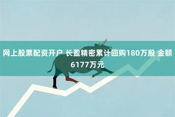 网上股票配资开户 长盈精密累计回购180万股 金额6177万元